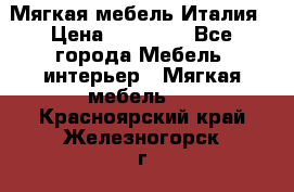 Мягкая мебель Италия › Цена ­ 11 500 - Все города Мебель, интерьер » Мягкая мебель   . Красноярский край,Железногорск г.